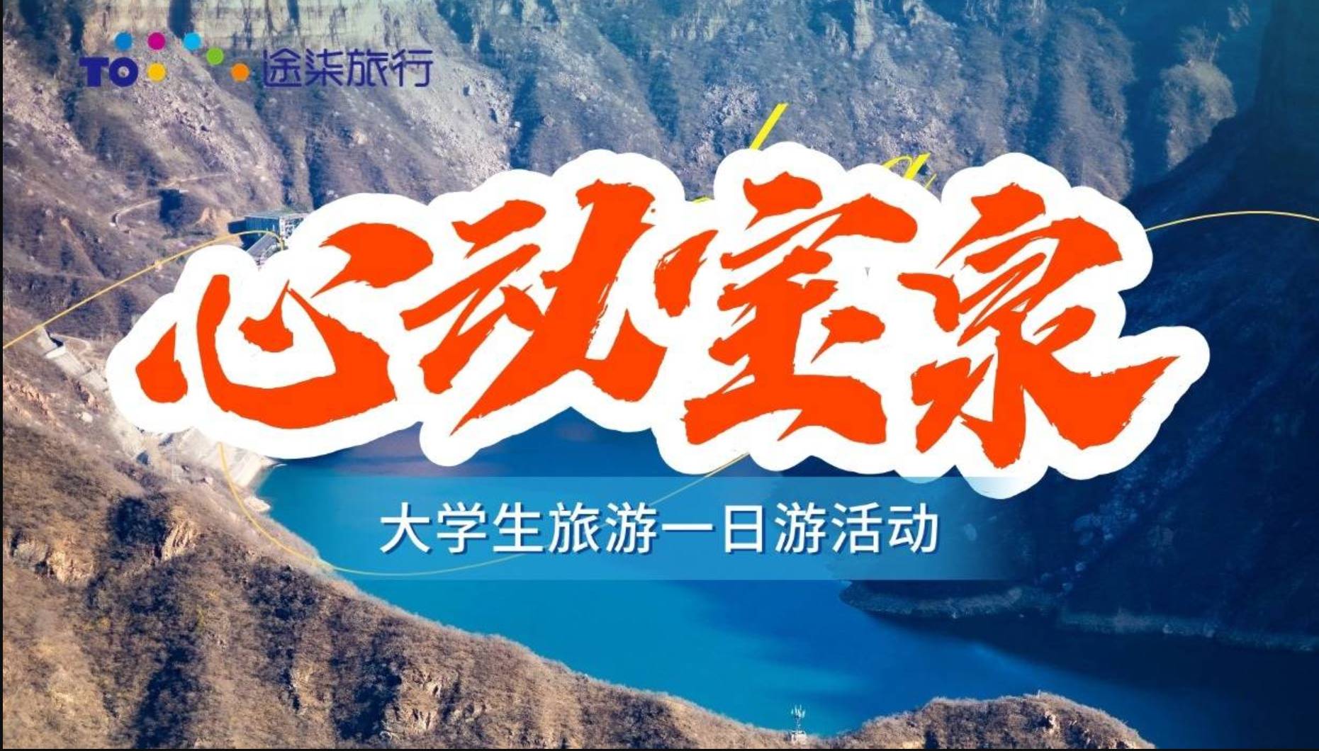 【大学生旅游活动】河南新乡宝泉（大峡谷+崖天下）一日游